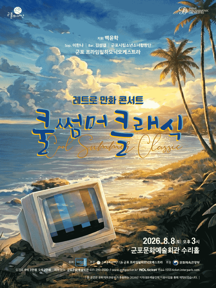 쿨 썸머 클래식: 레트로 만화 콘서트 [군포]