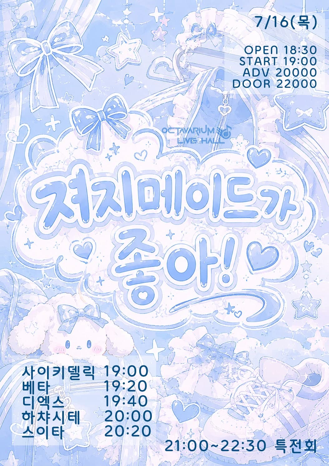 오늘도 아이돌, 져지메이드가 좋아!