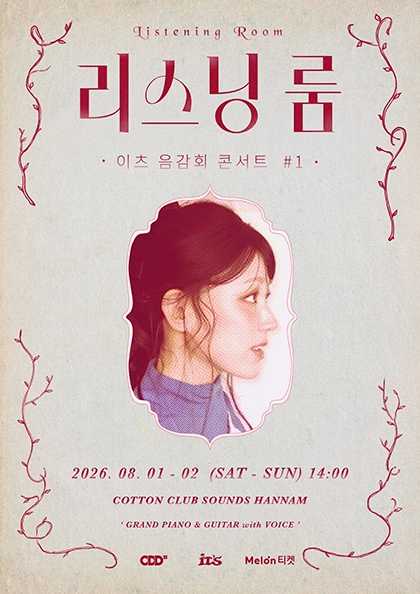 리스닝 룸: 이츠 음감회 콘서트 #1
