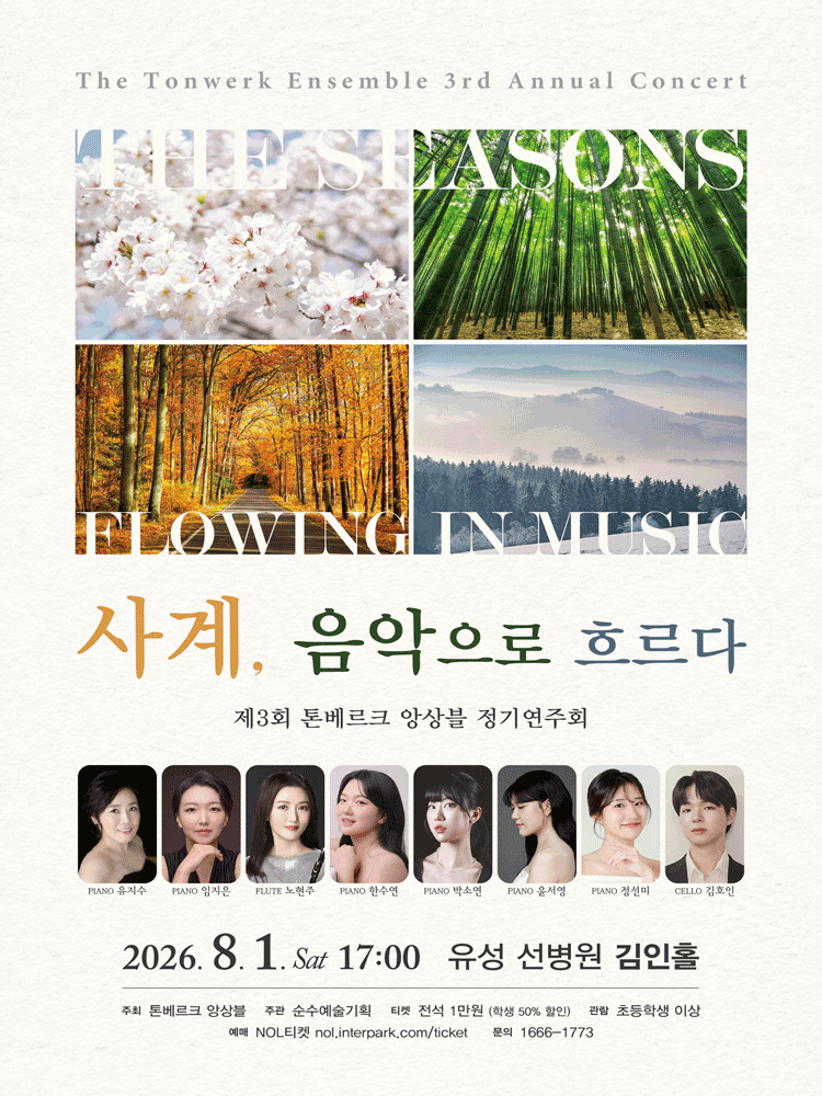 제3회 톤베르크 앙상블 정기연주회 [대전]