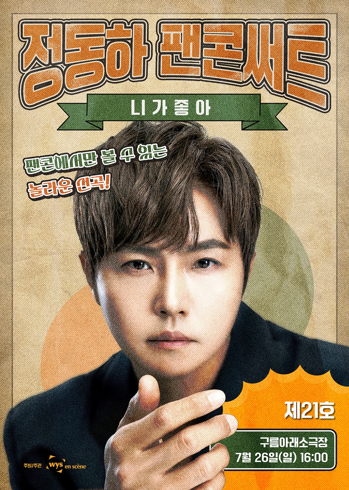 정동하 팬콘서트: Chapter. Ⅱ
