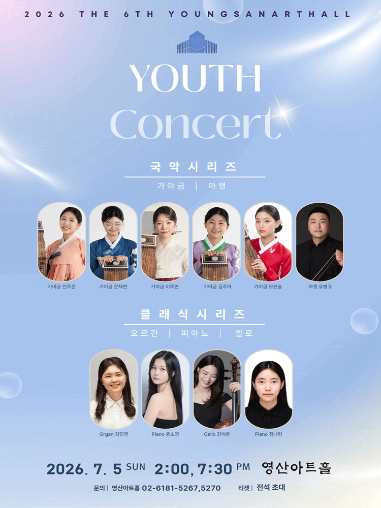 제6회 영산아트홀 유스콘서트, 국악시리즈