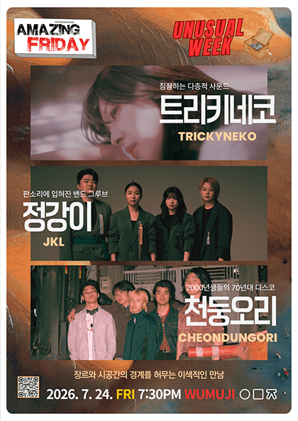 경이로운 금요일: Unusual Week with 정강이 X 트리키네코 X 천둥오리