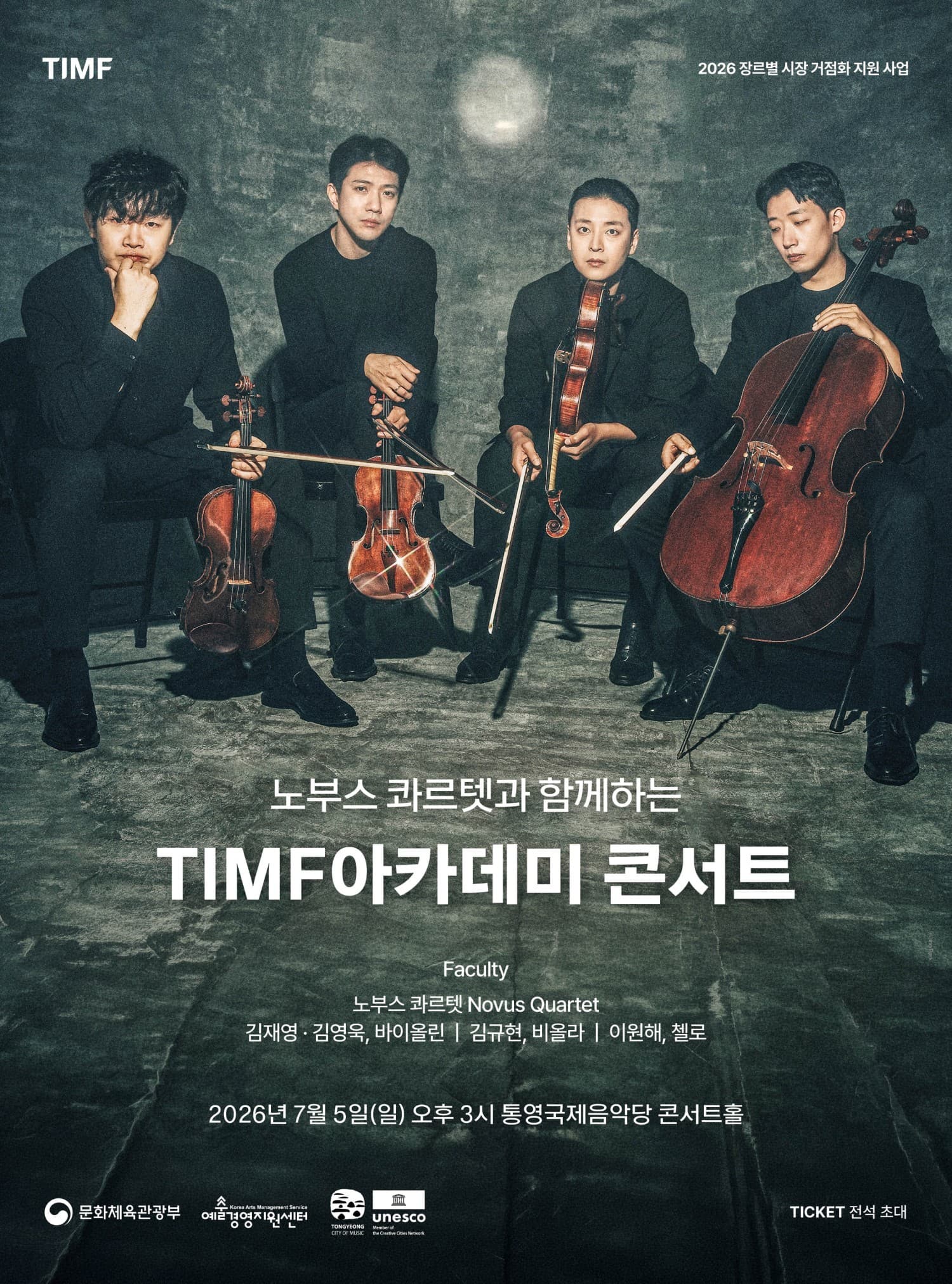 노부스 콰르텟과 함께하는 TIMF아카데미 콘서트 [통영]