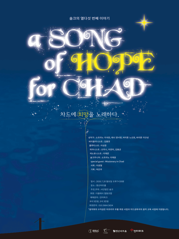 솔크의 열다섯 번째 이야기: a SONG of HOPE for CHAD (차드에 희망을 노래하다)