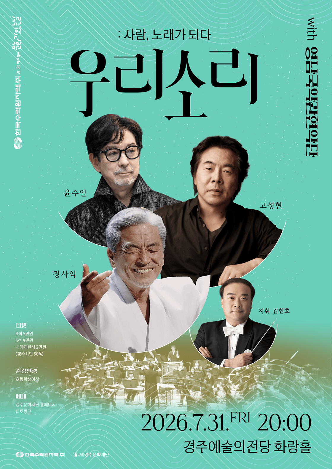 우리소리: 사람, 노래가 되다 [경주]