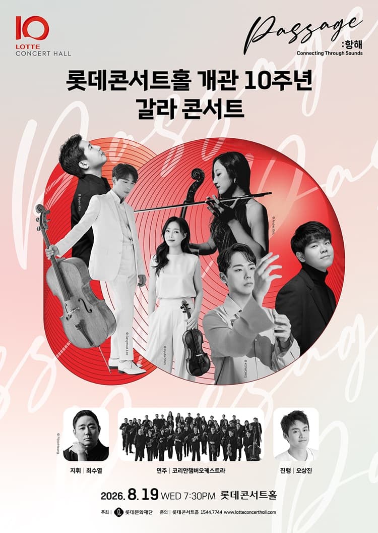 롯데콘서트홀 개관 10주년 기념 갈라 콘서트