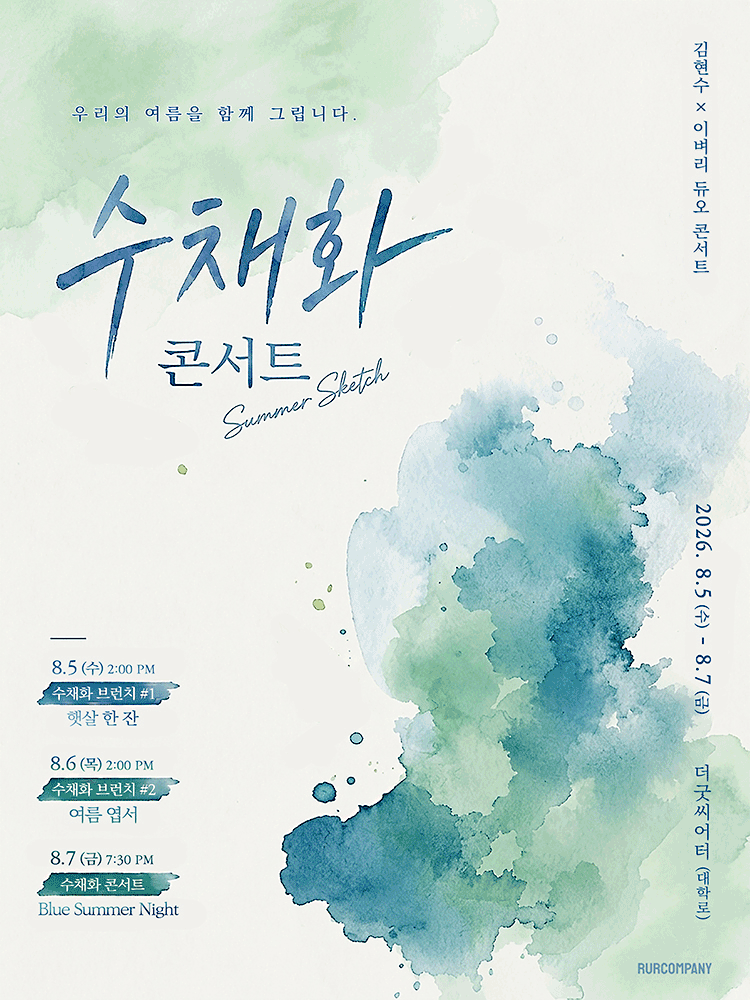 김현수 x 이벼리 수채화 콘서트: 여름 스케치