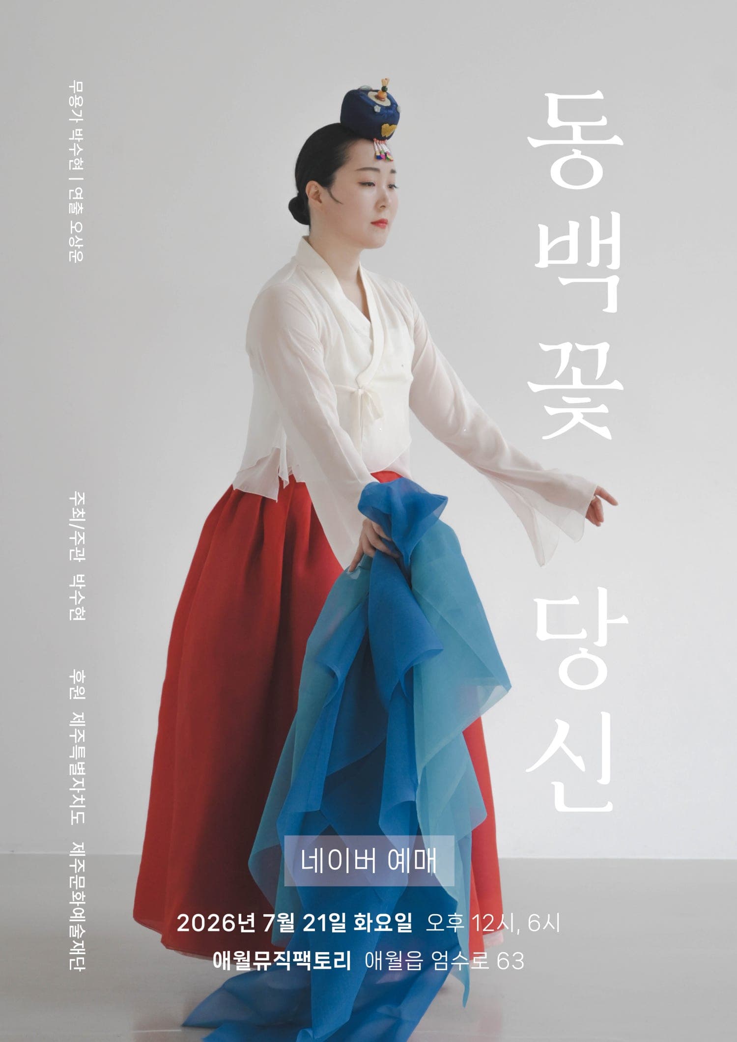 박수현 무용극, 동백꽃 당신 [제주]