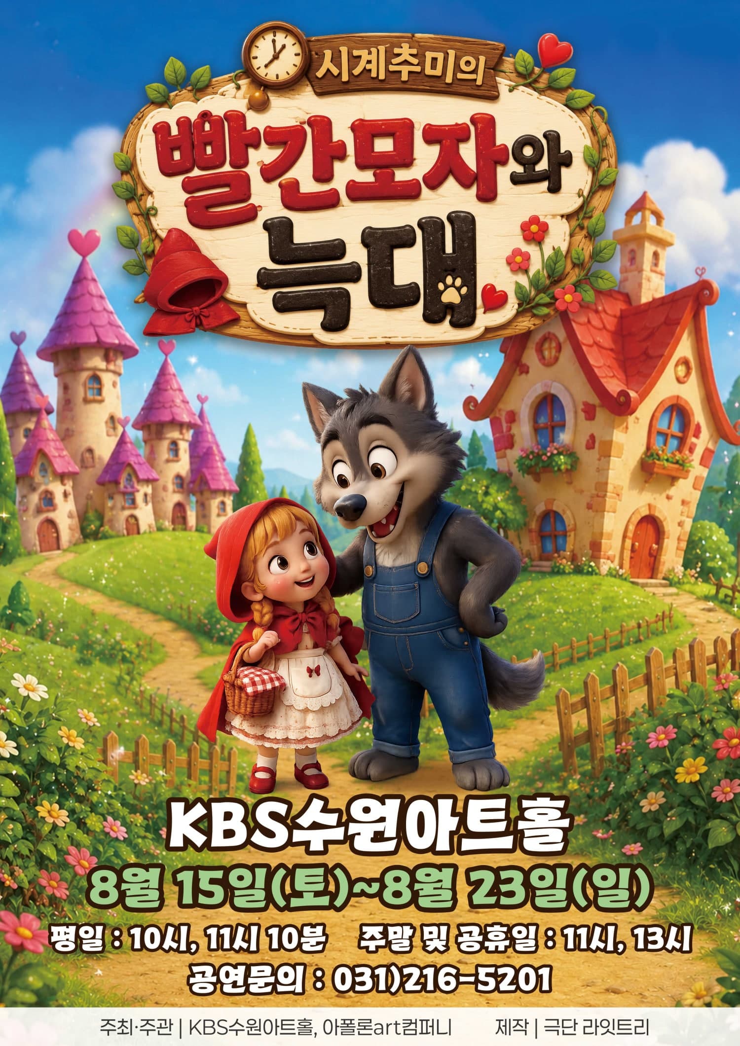 빨간 모자와 늑대 [수원]
