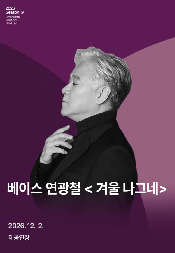 베이스 연광철, 겨울 나그네 [경남]