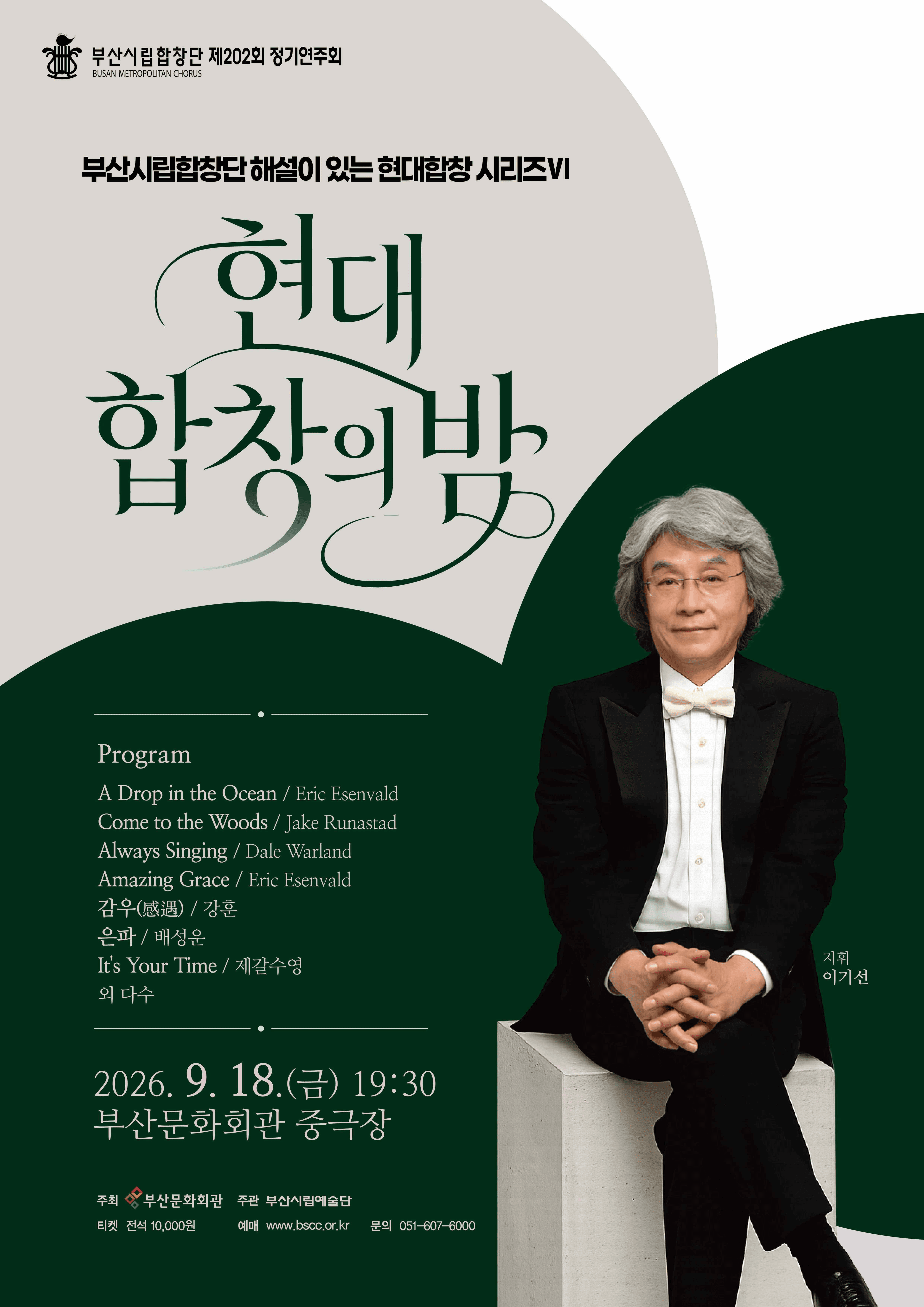 제202회 부산시립합창단 정기연주회: 현대 합창의 밤 Ⅵ [부산]