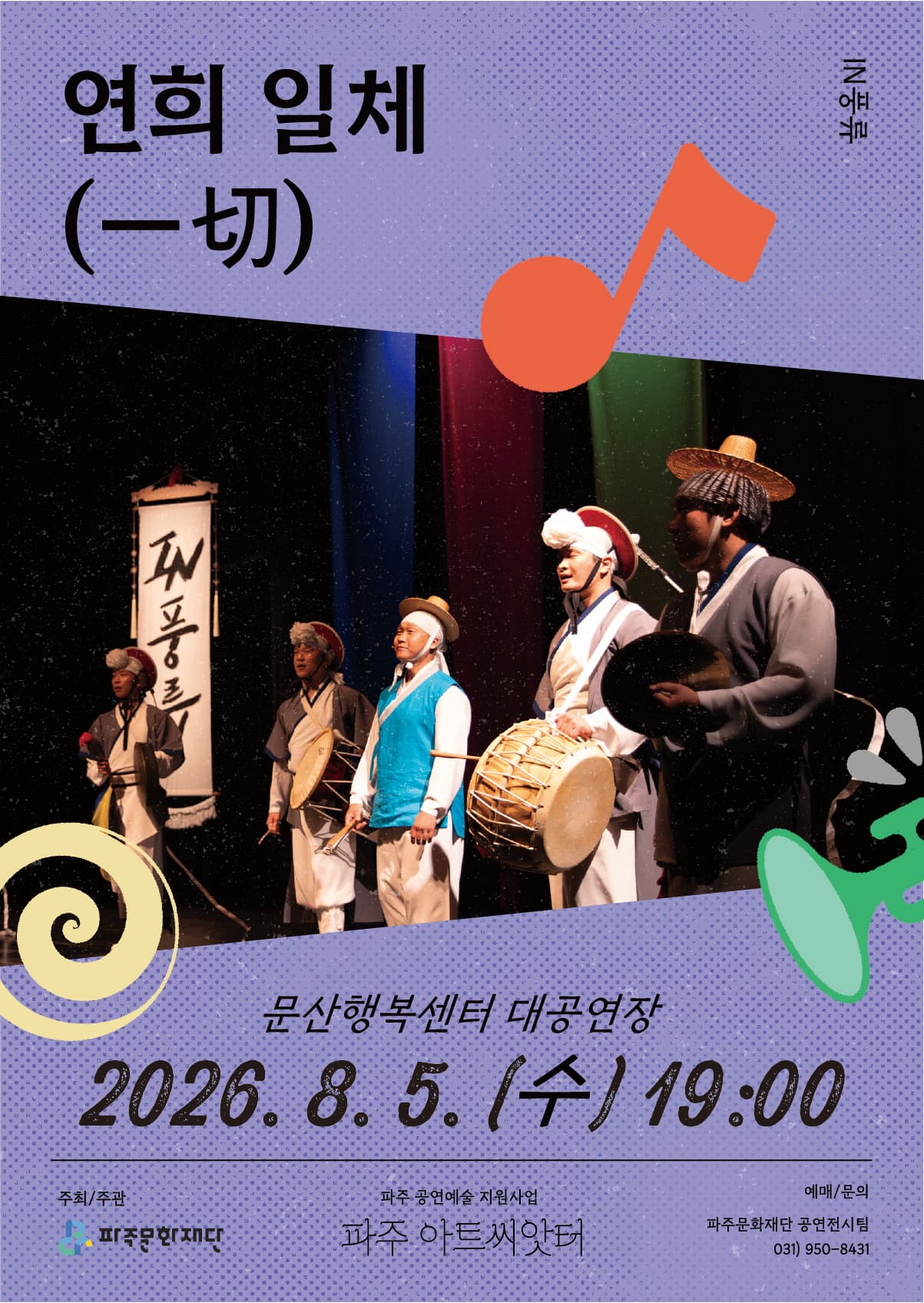 연희 일체 (一切) [파주]