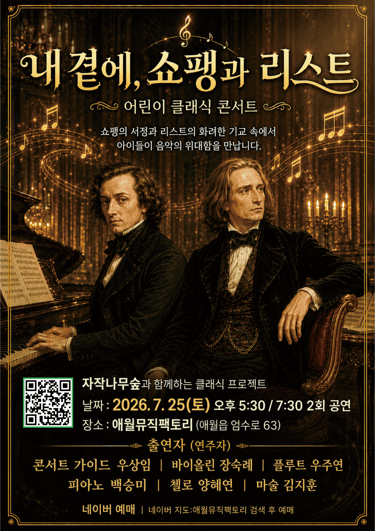내 곁에, 클래식: 쇼팽과 리스트 [제주]