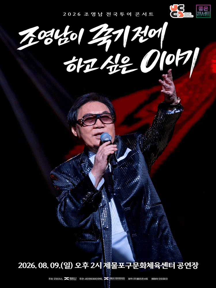 조영남 전국투어 콘서트: 조영남이 죽기 전에 하고 싶은 이야기 [인천]