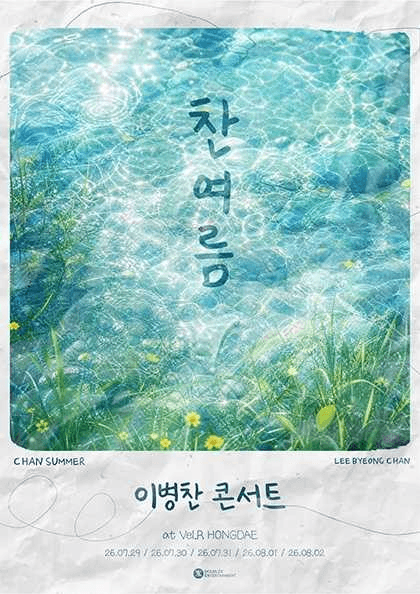 이병찬 콘서트: 찬여름