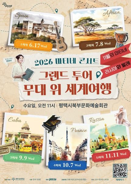 마티네 콘서트, 그랜드 투어: 무대 위 세계여행 Ⅴ. 러시아 [평택]