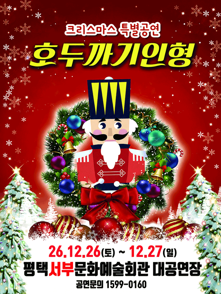 호두까기 인형 [평택 서부]