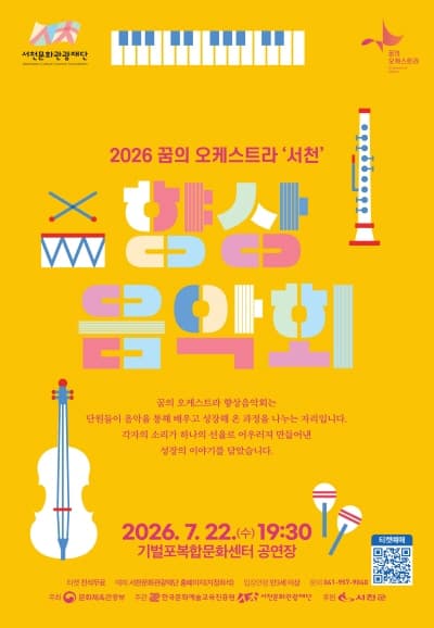 꿈의 오케스트라 서천 향상음악회 [서천]