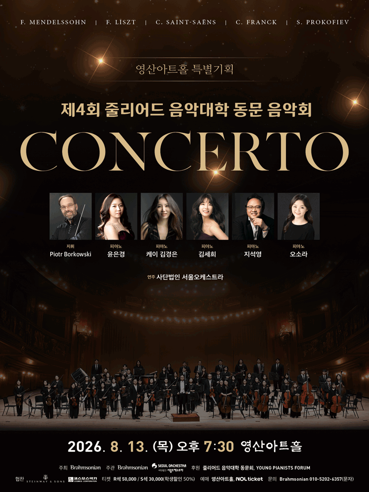 제4회 줄리어드 음악대학 동문 음악회