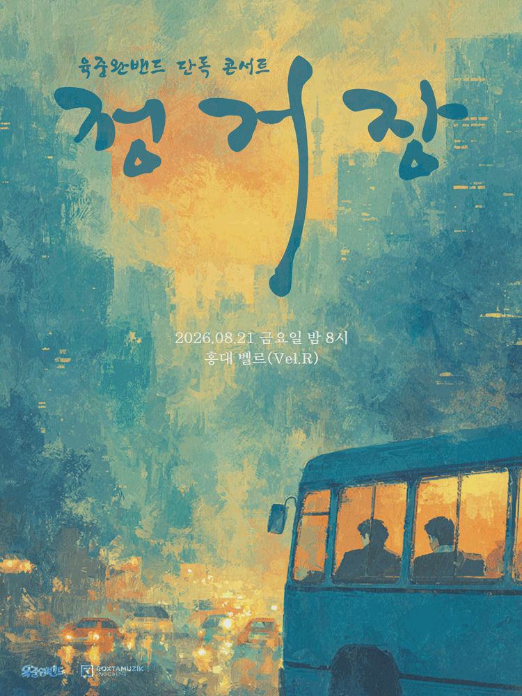 육중완밴드 단독 콘서트: 정거장