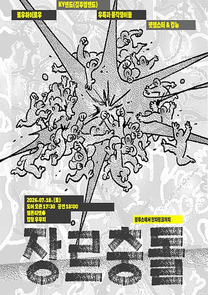 장르충돌: OTS특별편
