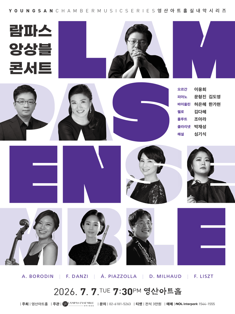 람파스 앙상블 콘서트