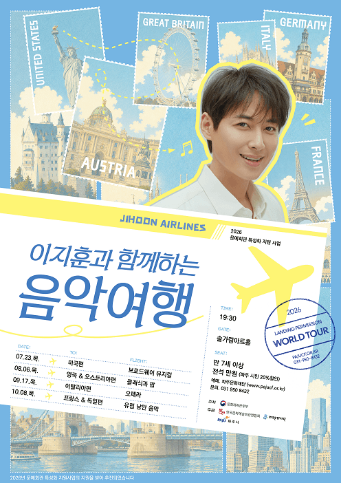 이지훈과 함께 하는 음악 여행, 영국 & 오스트리아 [파주]
