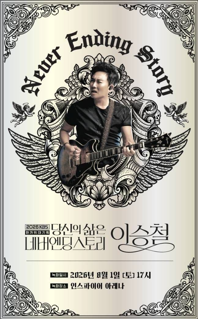 KBS대기획, 이승철: 당신의 삶은 네버엔딩스토리 [인천]