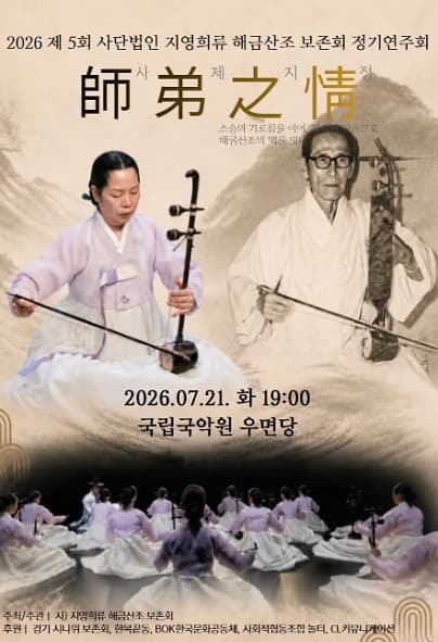 제5회 사단법인 지영희류 해금산조 보존회 정기연주회: 師弟之情 (사제지정)
