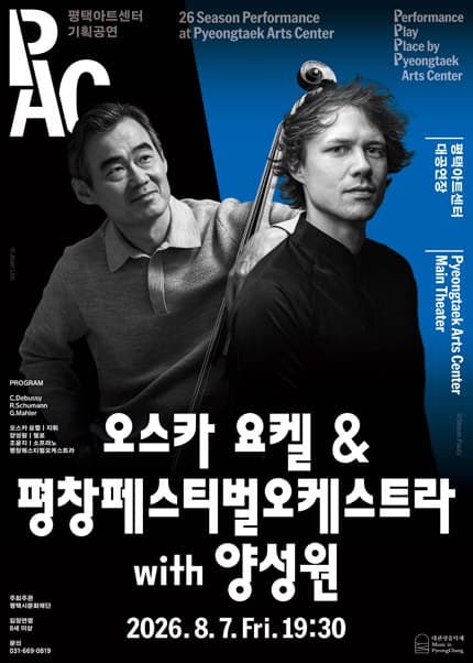 오스카 요켈 & 평창페스티벌오케스트라 with 양성원 [평택]