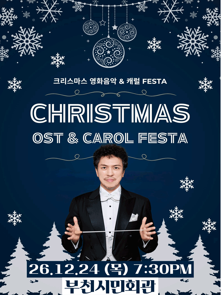 크리스마스 영화음악 & 캐롤 FESTA [부천]