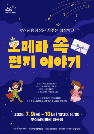 꿈꾸는 예술학교: 오페라 속 편지 이야기 [부산]