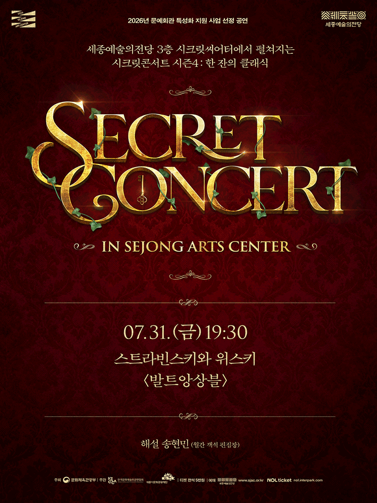 세종예술의전당 시크릿콘서트, 발트앙상블: 스트라빈스키와 위스키