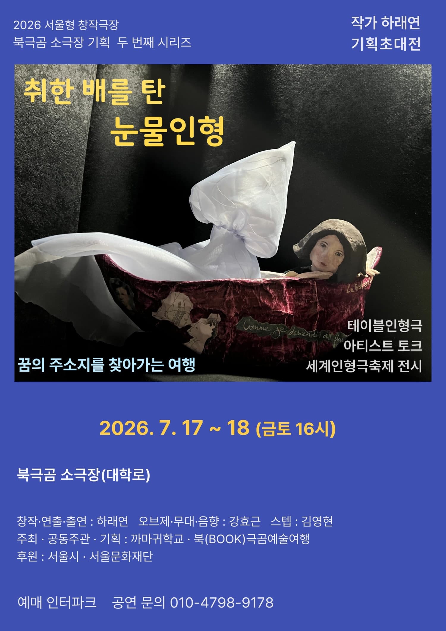 취한 배를 탄 눈물인형 [대학로]