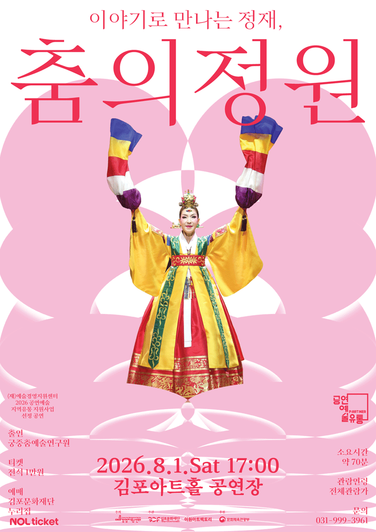 이야기로 만나는 정재, 춤의 정원 [김포]