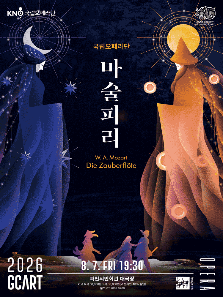 국립오페라단, 마술피리 [과천]