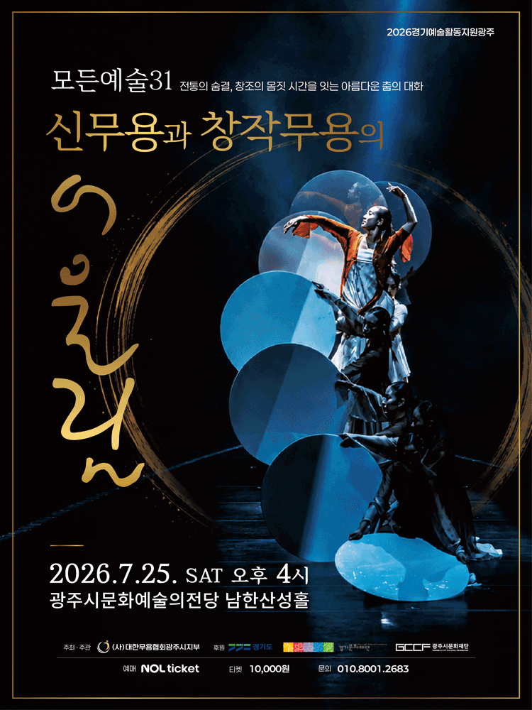 신무용과 창작무용의 어울림 [경기 광주]