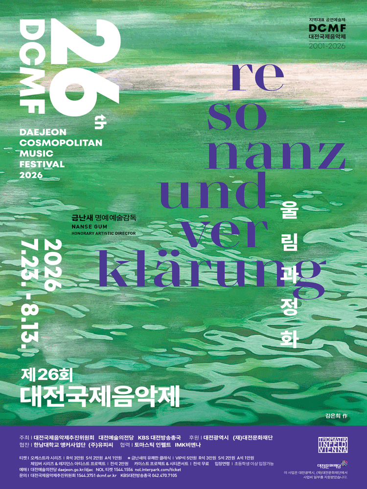 제26회 대전국제음악제, 극한과 그 사이의 모든 것