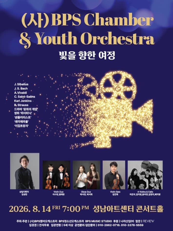 (사) BPS Chamber & Youth Orchestra: 빛을 향한 여정