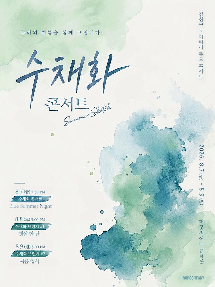 김현수 x 이벼리 수채화 콘서트: 여름 스케치