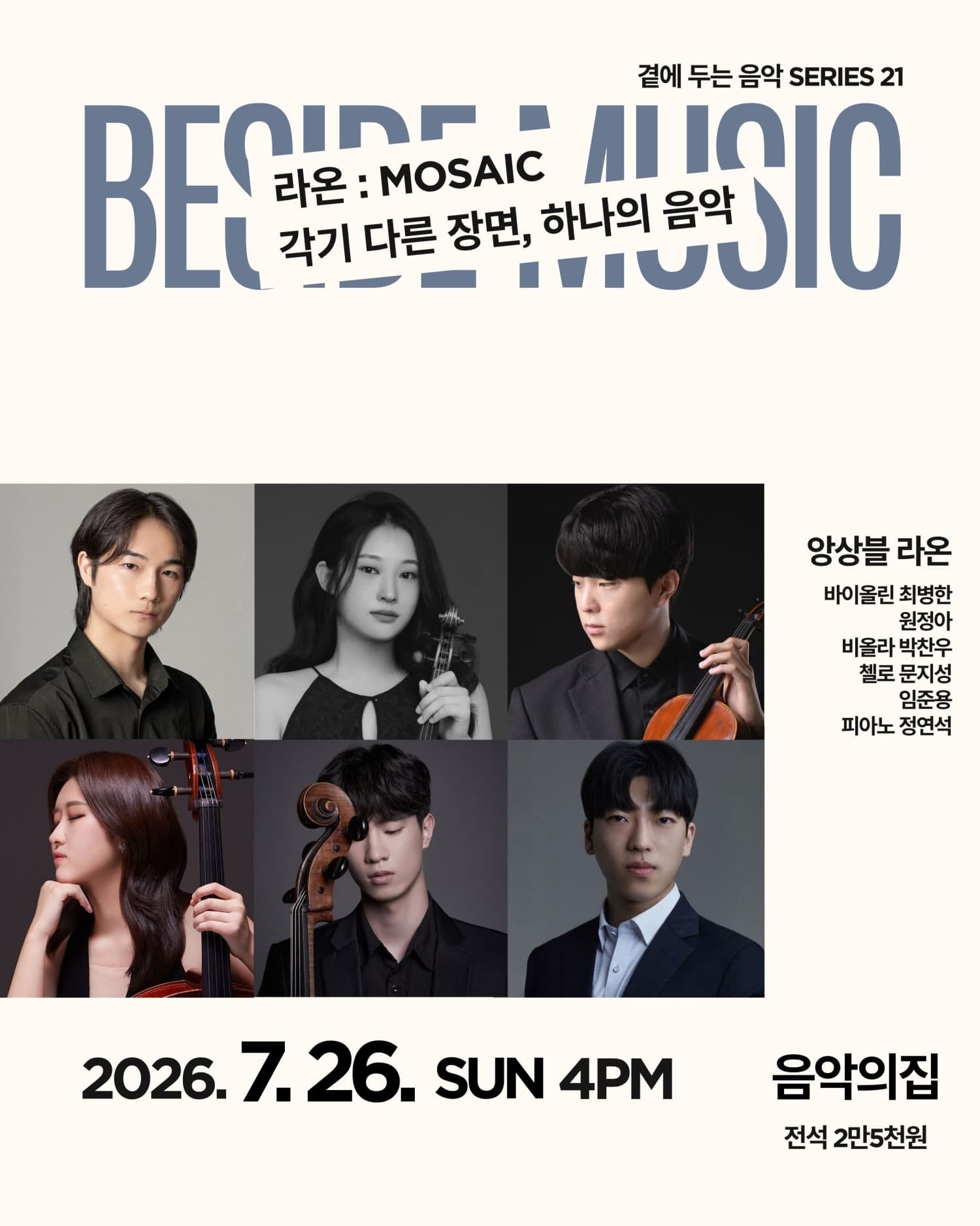 곁에두는음악 Series 21. 라온: MOSAIC