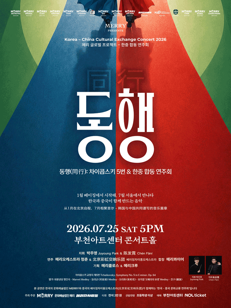 제36회 메리 정기연주회: 동행 (同行) : 차이콥스키 5번 & 한중 합동 연주회