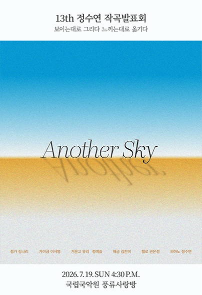 정수연 작곡발표회: Another Sky