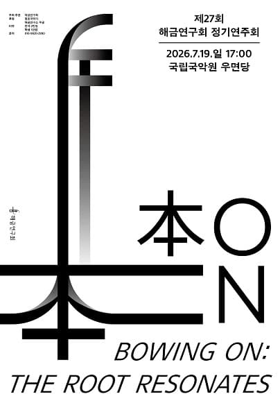 제27회 해금연구회 정기연주회: Bowing On