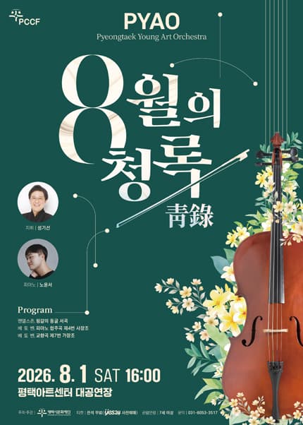 PYAO: 8월의 청록 [평택]