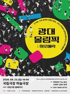 광대 올림픽: 희로애락