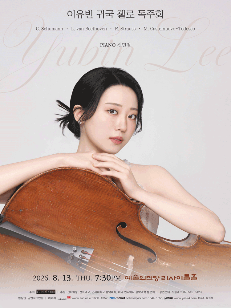 이유빈 귀국 첼로 독주회