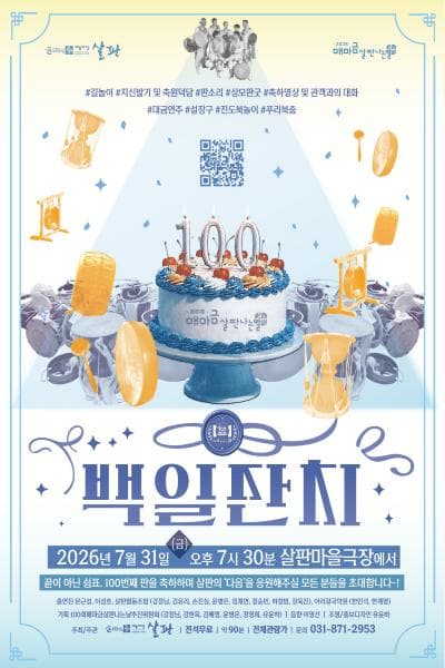 제100회 매마금 살판나는 날: 백일잔치