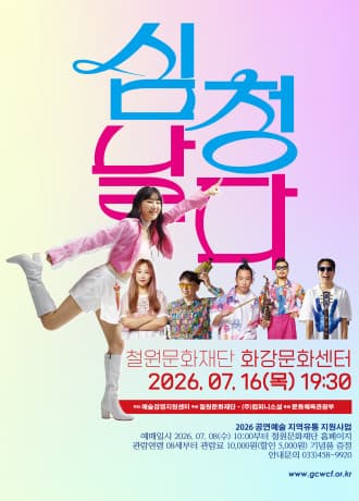 퓨전국악밴드 날다, 심청날다 [철원]